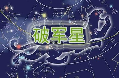 破軍位意思|紫微斗數破軍星全面詳解